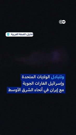 ليلة الصواريخ فوق تل أبيب