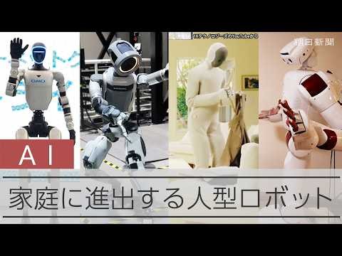 Humanoid robots are on the verge of "making a full-scale entry" into human living spaces.