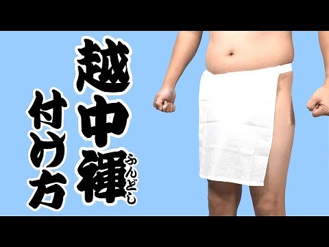 越中褌（ふんどし）の正しい付け方
