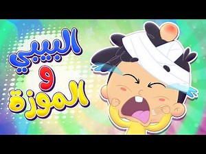 أغنية البيبي والموزة | قناة مرح كي جي - Marah KG