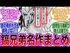 【総集編】範馬刃牙を苦しめた最強の兄弟”鎬紅葉”と”鎬昂昇”まとめに対する読者の反応集【まとめ】【刃牙/バキ】
