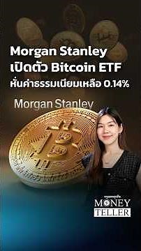 Morgan Stanley launches Bitcoin ETF, slashing fees to 0.14% | Money Teller