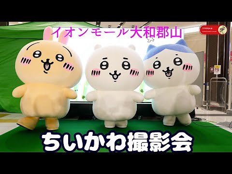 【ちいかわ】むちゃフォトパーティ⭐ちいかわ＆ハチワレ＆うさぎ撮影会に長蛇の列🐍キャラクターグリーティング＆ショー⭐イオンモール大和郡山でユニクロ感謝祭と焼肉 Chiikawa PhotoSession
