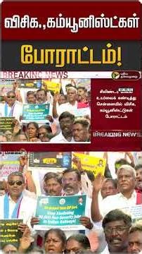 விசிக.,கம்யூனிஸ்ட்கள் போராட்டம்! | VCK | Communist |