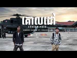 KMENG KHMER - គោលដៅ CHOSEN PATH FEAT. CHANGSTER [OFFICIAL MUSIC VIDEO]