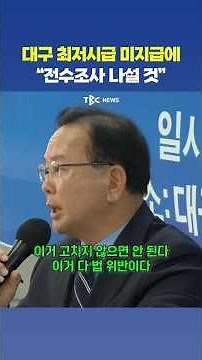 대구 최저시급 미지급에 대한 김부겸의 해결안