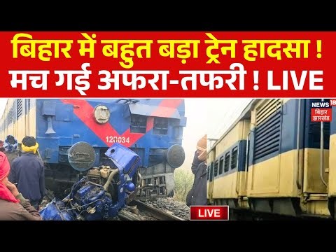 ✅Bihar Train Accident Live : बिहार में बहुत बड़ा ट्रेन हादसा ! | Arrah Train Hadsa | Breaking News
