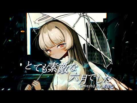 とても素敵な六月でした - Eight / 葉音©【Cover】