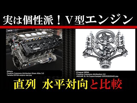 V型エンジンを解説！ 水平対向や直列との比較【エンジンの仕組み】