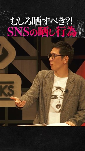 【晒行為】SNSの晒しは規制すべき？ #inmyopinion #ブラホワ切り抜き #newspicks