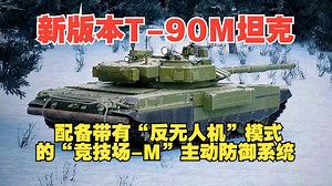新版本的量产型T-90M主战坦克增加了“反无人机模式”的改进型“竞技场-M”主动防御系统！坦克炮塔的设计有改动，爆炸反应装甲和烟雾弹发射系统的位置发生了变化