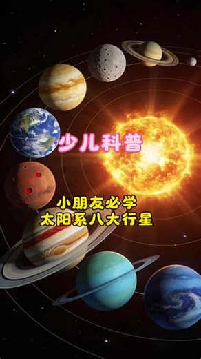 一分钟记住太阳系八大行星#抖音创作人计划 #天文 #宇宙知识科普 #行星 #少儿科普