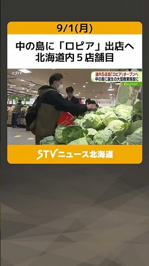 中の島に「ロピア」出店へ 北海道内５店舗目 ニトリが入る大型商業施設に… 札幌市豊平区 #shorts