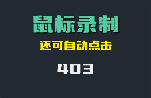 鼠标操作怎么录制并回放？它能还支持自动点击