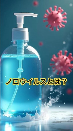ノロウイルスとは？