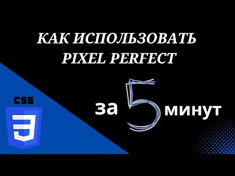 Как использовать Pixel Perfect на практике