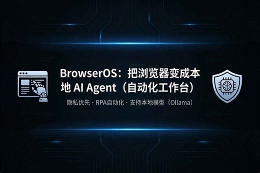 2026 实战：BrowserOS 怎么用？把浏览器变成“本地 AI Agent” (不折腾版) - A姐分享