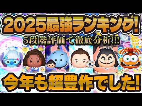 【ツムツム】2025年最強ランキング！！今年の新ツムも超豊作！５段階評価で最強ツム決定しました！！！