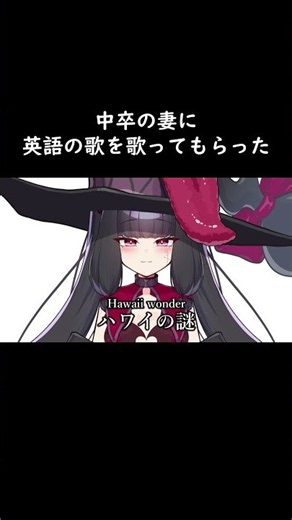 中卒の妻に また 英語の歌を歌ってもらった #shorts #英語 #歌 #夫婦 #vtuber