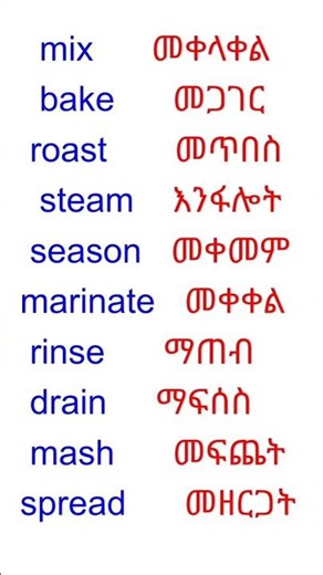 Learn common kitchen action verbs in English with Amharic meaning 🇪🇹🇬🇧 #english #learning #shorts
