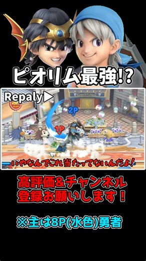 やっぱりピオリムは最強ですね！(白目) #スマブラsp #ゆっくり実況 #勇者
