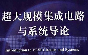 超大规模集成电路与系统导论 part36 常用的VLSI系统部件