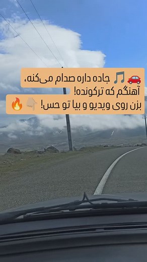 14K views · 157 reactions | یه جاده، یه آهنگ......more خفن و یه حال خوب که فقط تو این لحظه‌ها پیداش می‌کنی! تو هم آهنگ جاده‌ای موردعلاقتو برام بنویس!  کد آهنگ 195 | Mehri.amirhosein | Facebook