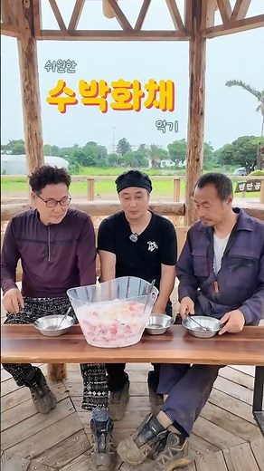 수박화채먹기#여름별미 #수박화채 #김병만 #족장 #달인