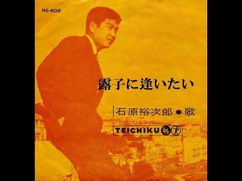 石原裕次郎 露子に逢いたい