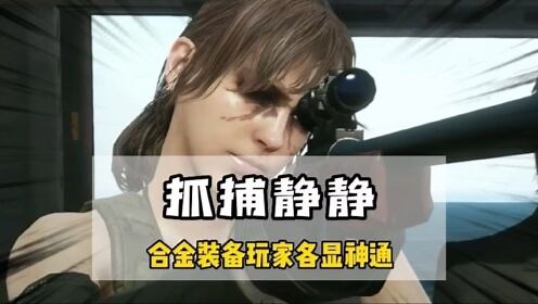 合金装备5玩家各显神通抓捕静静#合金装备5幻痛 #游戏 #steam游戏