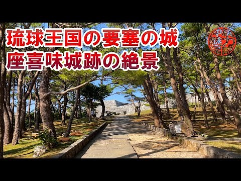 [World Heritage Site] Zakimi Castle Ruins is a fortress castle of the Ryukyu Kingdom! The view fr...