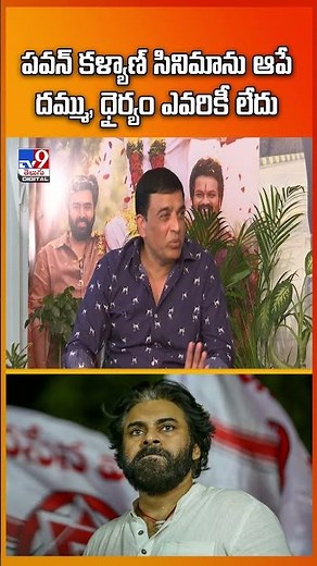 పవన్ కళ్యాణ్ సినిమాను ఆపే దమ్ము, ధైర్యం ఎవరికీ లేదు : Dil Raju - TV9