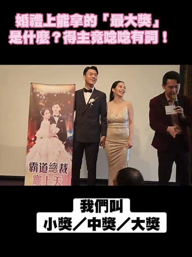 全台最熱門主持人，讓你的婚禮不無聊！