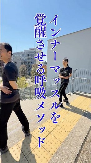 【インナーマッスルを覚醒させる呼吸法】しなやかで強靭、爆発的な身体エネルギーを生み出す 西野流呼吸法総本部の稽古