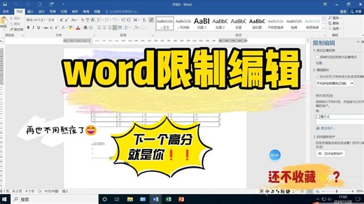 word限制编辑