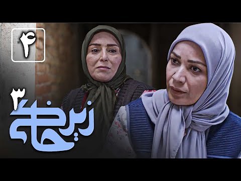 سریال زیرخاکی 3 - قسمت 4 | Serial Zir Khaki 3 - Part 4