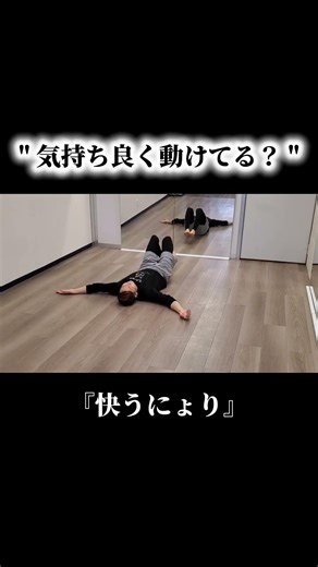 気持ち良く動けてる？ #背骨 #脱力