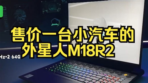 人傻钱多买戴尔？售价一台小汽车的外星人M18R2 游戏本真的有人买 电脑 游戏本 笔记本电脑