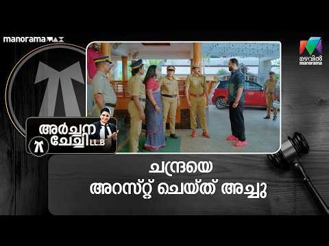 ചന്ദ്രയെ അറസ്റ്റ് ചെയ്‌ത്‌ അച്ചു #archanachechillb #mazhavilmanorama
