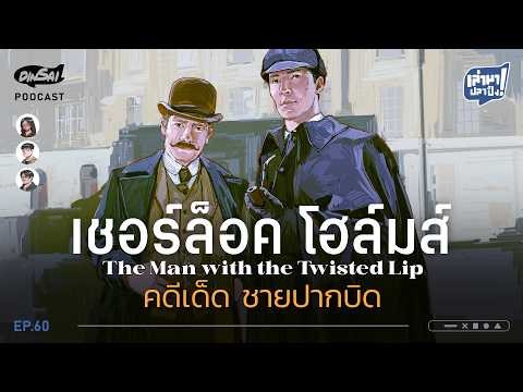 Tell Me About Grilled Fish EP60 I Sherlock Holmes: The Case of the Twisted-Mouth Man