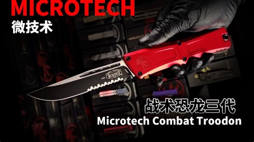 微技术 Microtech 恐龙三代