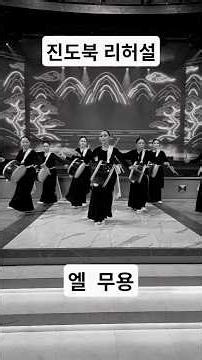 ✨️시즌2 # 진도북 # 🕯엘무용 # 리허설 # 자즌모리 # 마포 # 신촌 # 홍대 # 🎶전통무용