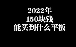 2022年的150块钱能买到什么平板，三星n8010浅测