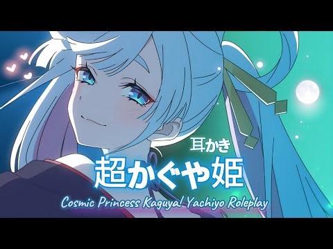 [ASMR] Love Beyond 8,000 Years💖 Cosmic Princess Kaguya! Yachiyo Ear Cleaning Roleplay