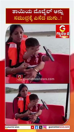 ತಾಯಿಯ ಮೊಬೈಲ್‌ ಅನ್ನುಸಮುದ್ರಕ್ಕೆ ಎಸೆದ ಮಗು..! | Guarantee News