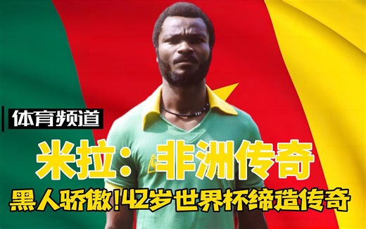 米拉大叔-非洲传奇 黑人世界的骄傲，42岁缔造传奇，他是非洲第一位足球巨星