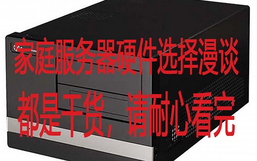 家庭服务器硬件选择漫谈（全是干货，耐心看完）