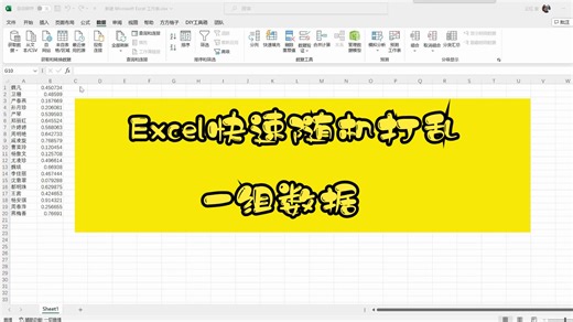 Excel快速随机打乱一组数据