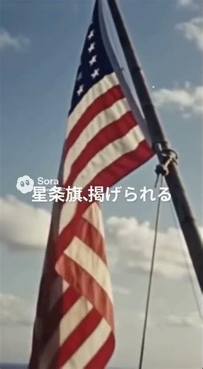 1945年 硫黄島（いおうじま）摺鉢山に星条旗が立つ瞬間