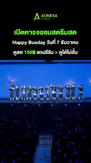 หารไลฟ์สตรีมคอนวงบัส (BUS) 150 .- ชมสดๆ ภาพชัดเสียงชัด แถมรีรันเต็มฉบับให้ชมตลอดชีพ HAPPY BUSDAY 2025 Live Stream รอบแสดง 7 ธ.ค. 68 17:00 น. #หารไลฟ์วงบัส #Happybusday2025 #หารไลฟ์คอนวงบัส #วงบัส #BUSbecauseofyouishine